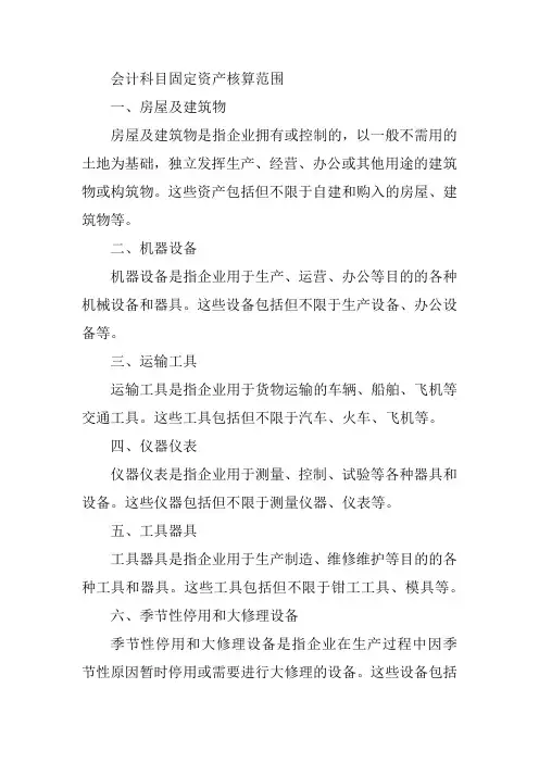 会计科目固定资产核算范围