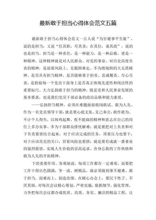 最新敢于担当心得体会范文五篇