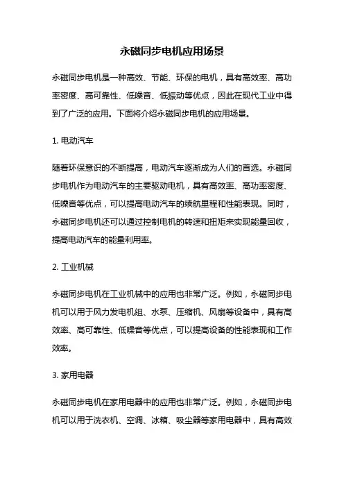 永磁同步电机应用场景