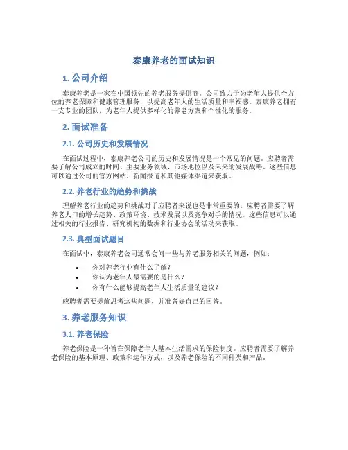 泰康养老的面试知识
