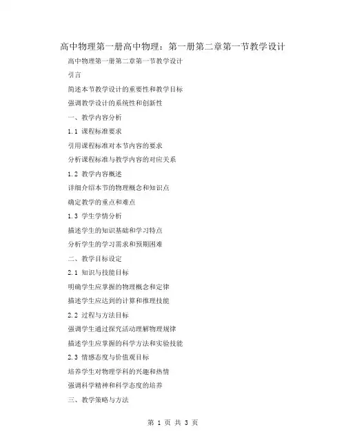 高中物理第一册高中物理：第一册第二章第一节教学设计