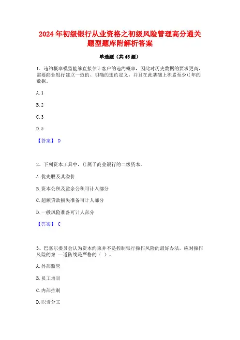 2024年初级银行从业资格之初级风险管理高分通关题型题库附解析答案