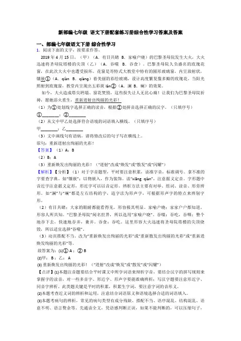 新部编七年级 语文下册配套练习册综合性学习答案及答案