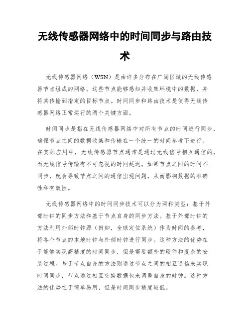 无线传感器网络中的时间同步与路由技术
