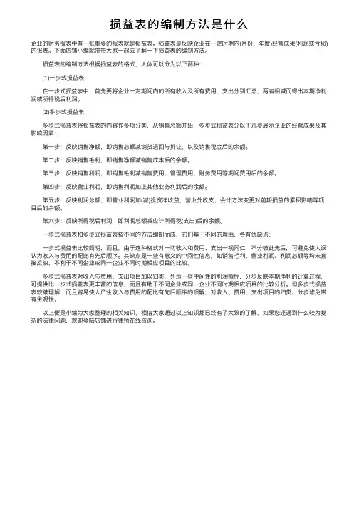 损益表的编制方法是什么