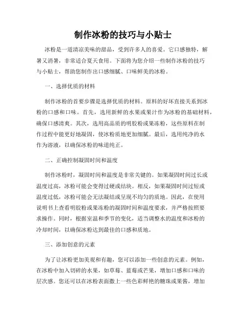 制作冰粉的技巧与小贴士