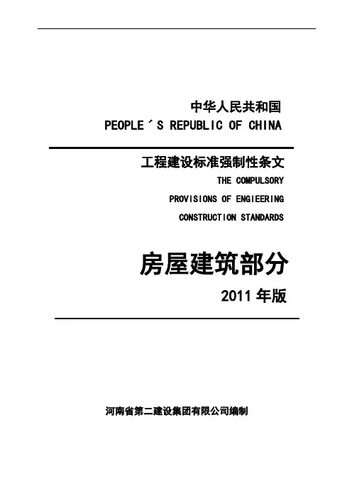 工程建设标准强制性条文(房屋建筑2011)