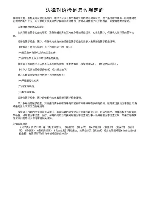 法律对婚检是怎么规定的