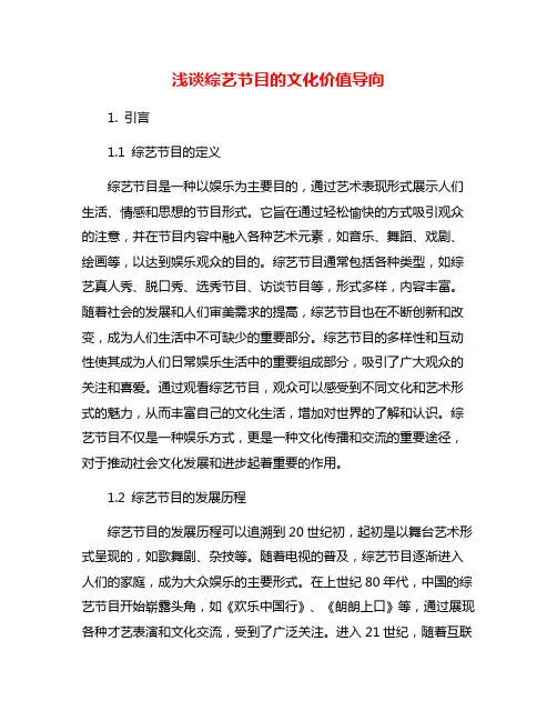 浅谈综艺节目的文化价值导向