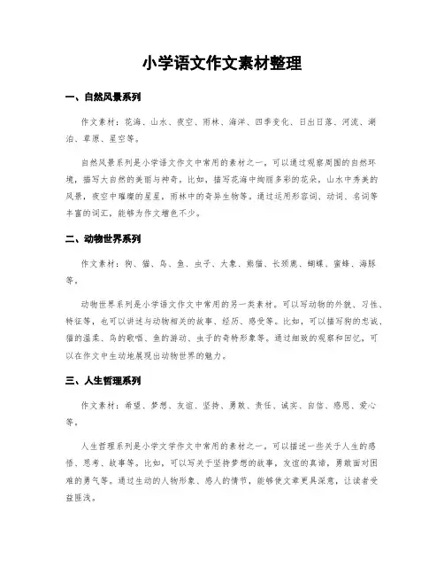 小学语文作文素材整理