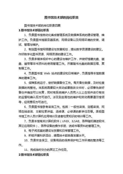 图书馆技术部的岗位职责