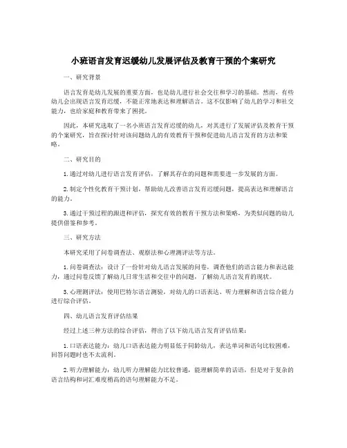 小班语言发育迟缓幼儿发展评估及教育干预的个案研究