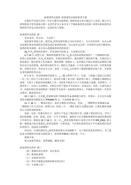 新春团拜会致辞 新春团拜会致辞优秀7篇