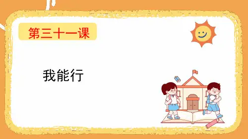 第三十一课  我能行 课件(共22张PPT) 四年级下册小学心理健康