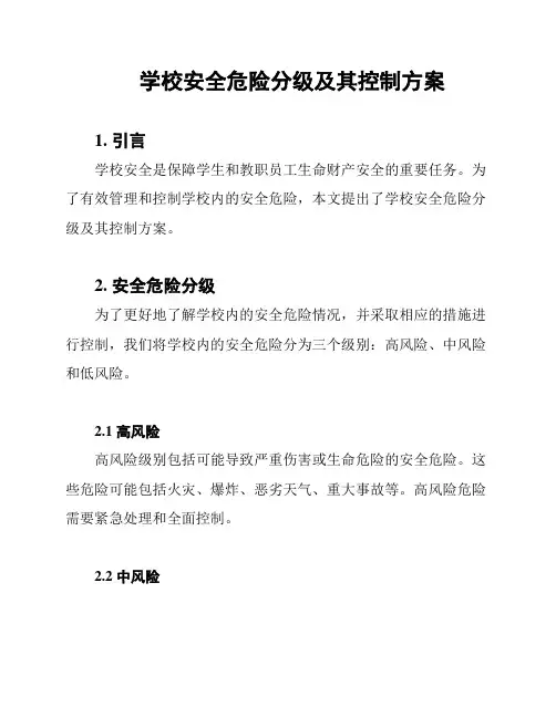 学校安全危险分级及其控制方案