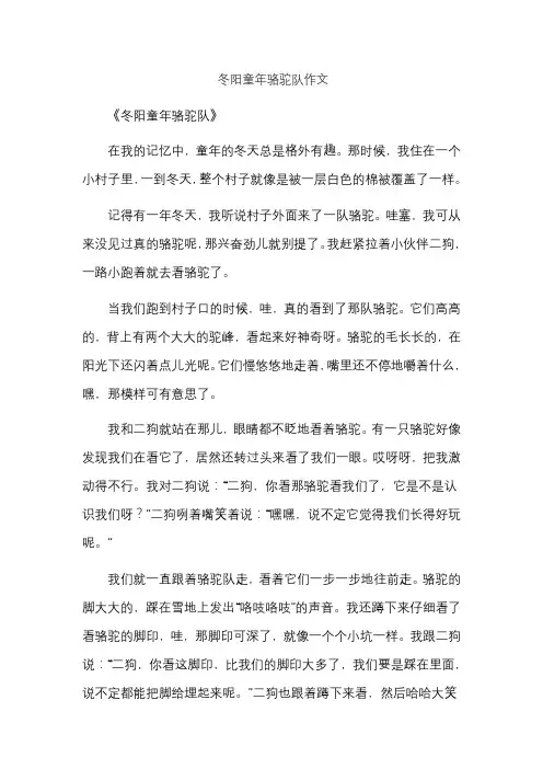 冬阳童年骆驼队作文