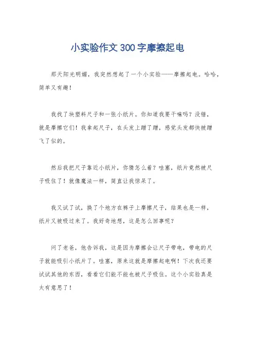 小实验作文300字摩擦起电