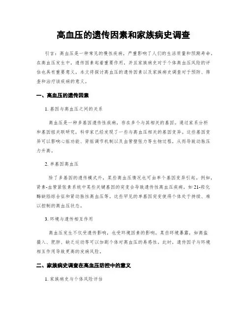 高血压的遗传因素和家族病史调查