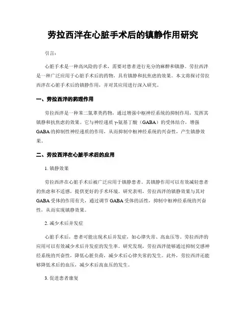 劳拉西泮在心脏手术后的镇静作用研究