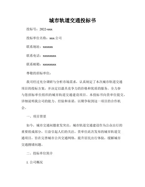 城市轨道交通投标书
