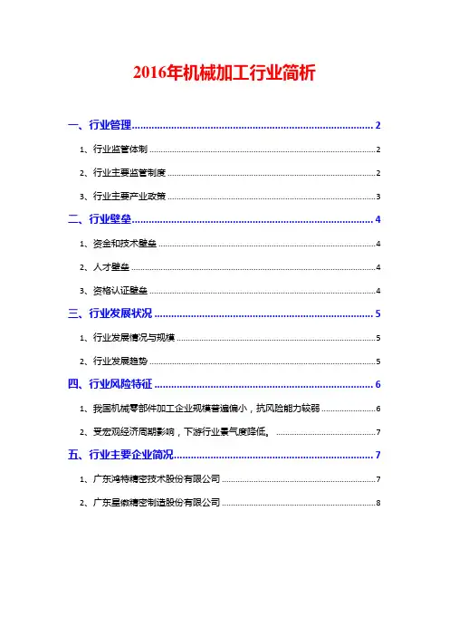 2016年机械加工行业简析