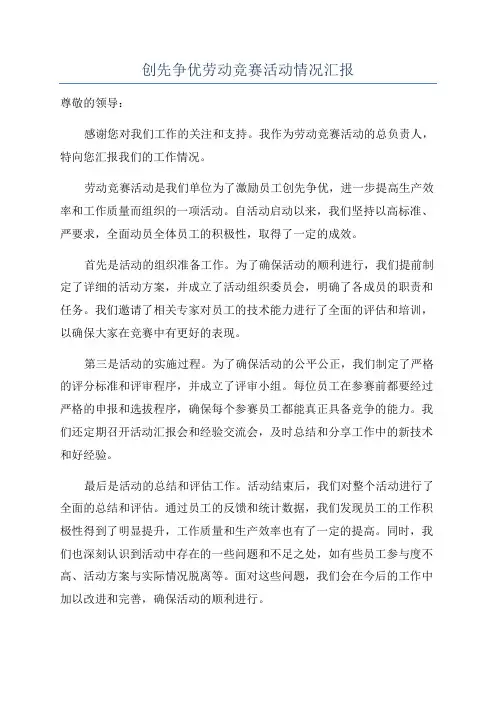 创先争优劳动竞赛活动情况汇报