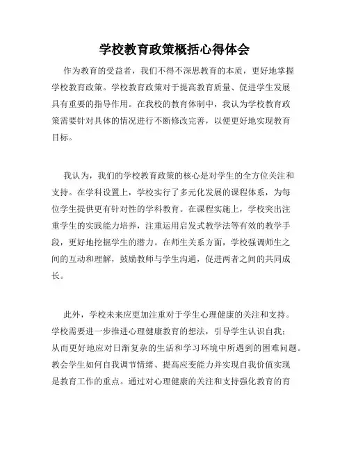 学校教育政策概括心得体会