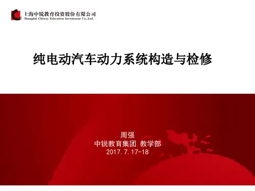 纯电动汽车动力系统构造与检修(已添加备注)