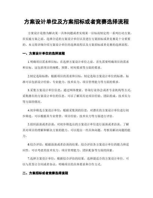 方案设计单位及方案招标或竞赛选择流程