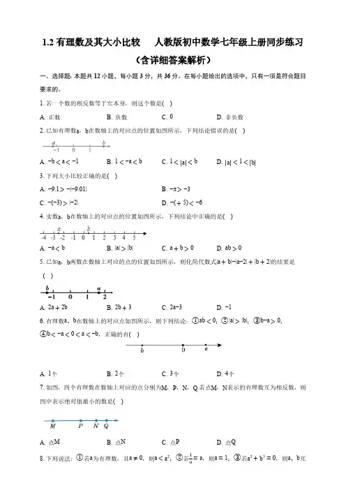 1.2有理数及其大小比较-人教版初中数学七年级上册同步练习(含详细答案解析)