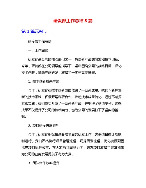 研发部工作总结8篇