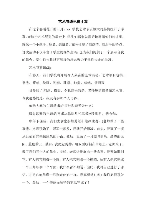 艺术节通讯稿4篇.doc