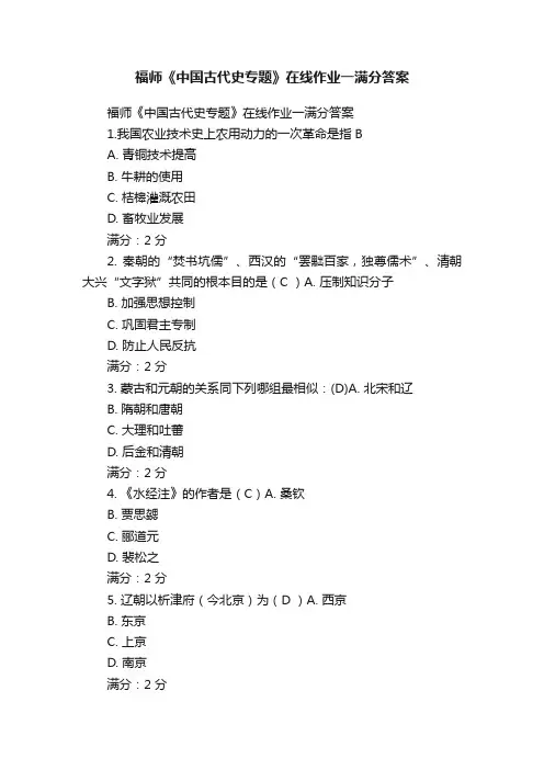 福师《中国古代史专题》在线作业一满分答案