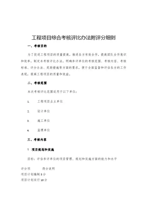 工程项目综合考核评比办法附评分细则