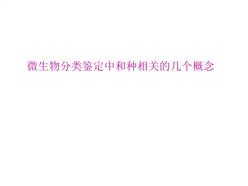 微生物种相关的几个基本概念