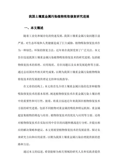 我国土壤重金属污染植物吸取修复研究进展