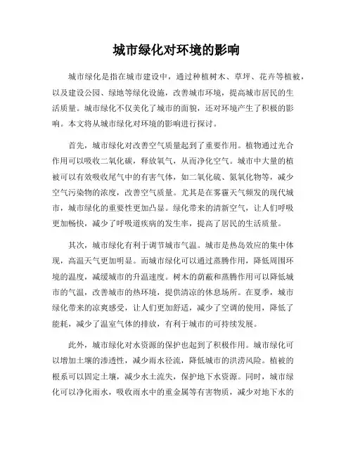 城市绿化对环境的影响