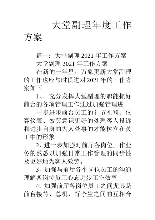 大堂副理年度工作计划
