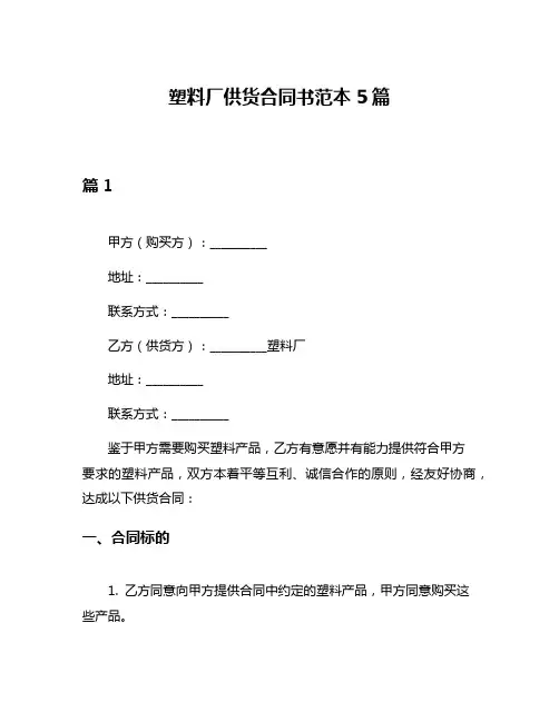塑料厂供货合同书范本5篇