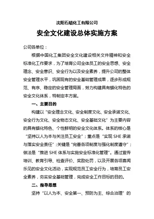 安全文化建设总体实施方案