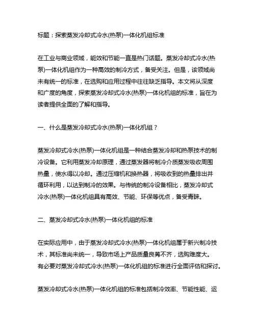 蒸发冷却式冷水(热泵)一体化机组标准