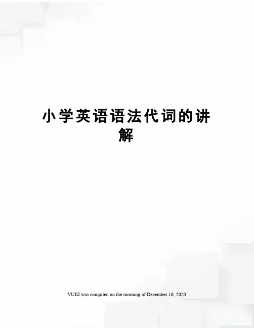 小学英语语法代词的讲解