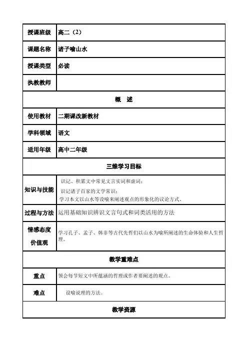 华东师大版语文高二上册-第五单元十四《诸子喻山水》教案(2)