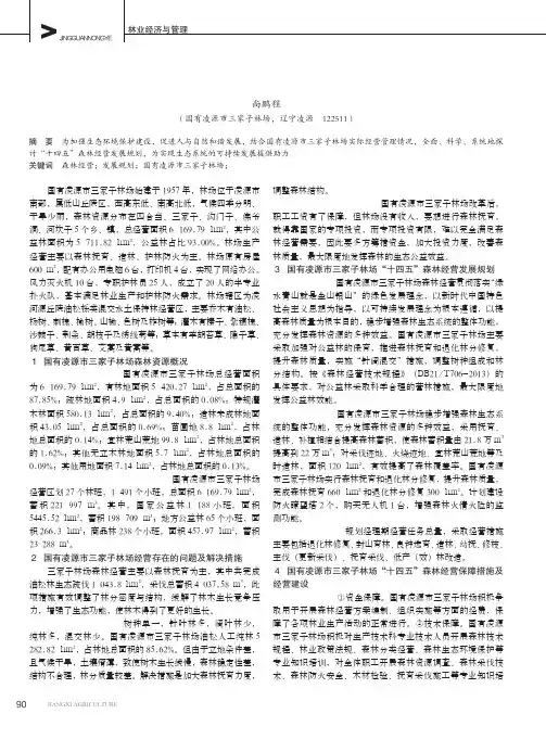 国有凌源市三家子林场“十四五”森林经营发展规划