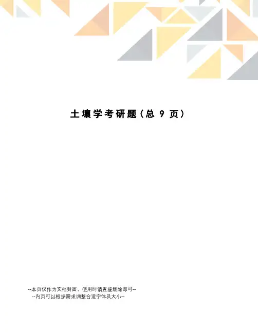 土壤学考研题