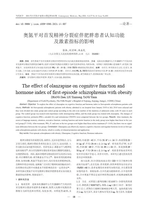 奥氮平对首发精神分裂症伴肥胖患者认知功能及激素指标的影响