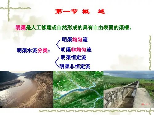 流体力学课件第8章明渠流动