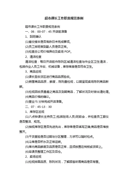 超市课长工作职责规范条例