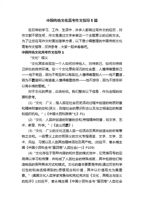 中国传统文化高考作文指导5篇
