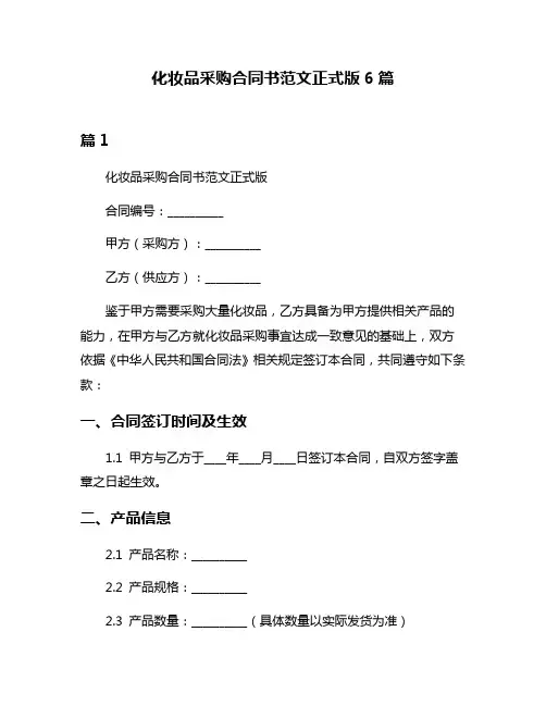 化妆品采购合同书范文正式版6篇